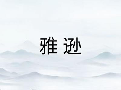 雅逊