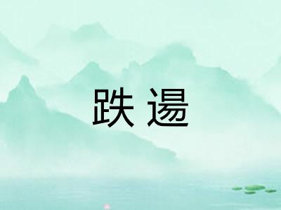 跌逿