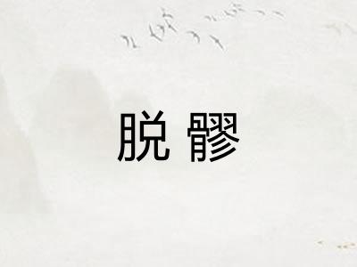 脱髎