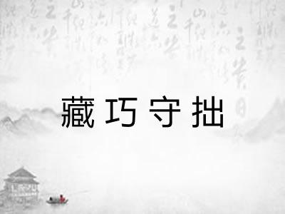 藏巧守拙