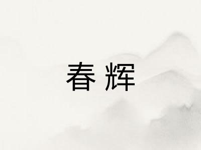 春辉