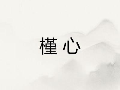 槿心