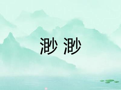 渺渺
