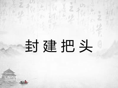 封建把头 封建把头