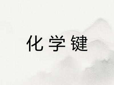 化学键
