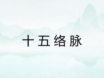 十五络脉