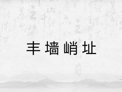 丰墙峭址 丰墙峭址