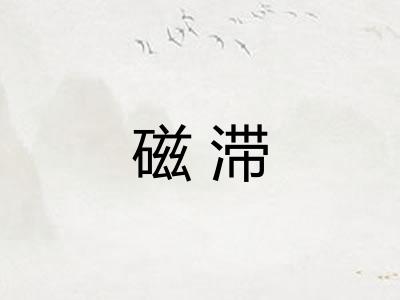 磁滞