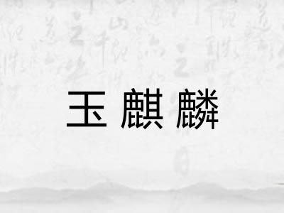 玉麒麟
