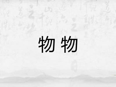物物 物物