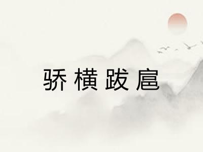 骄横跋扈