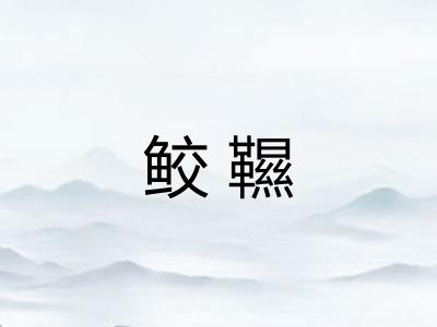 鲛韅