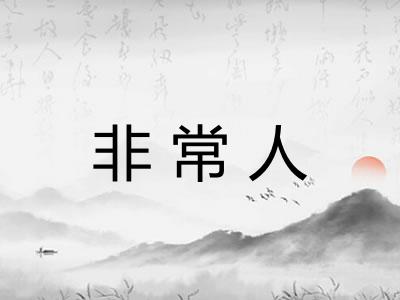 非常人 非常人