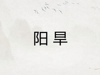 阳旱