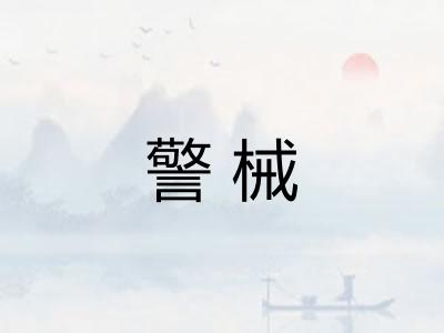 警械