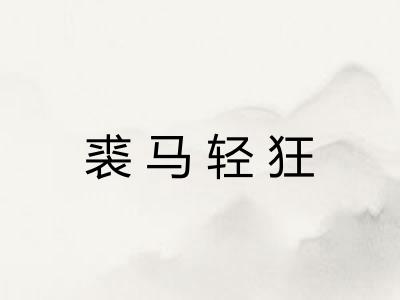 裘马轻狂 裘马轻狂