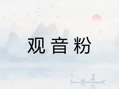 观音粉