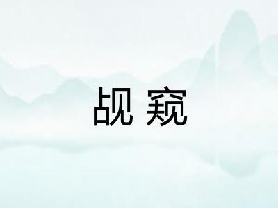 觇窥