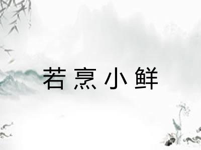 若烹小鲜