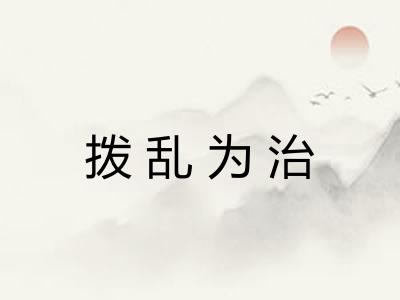 拨乱为治