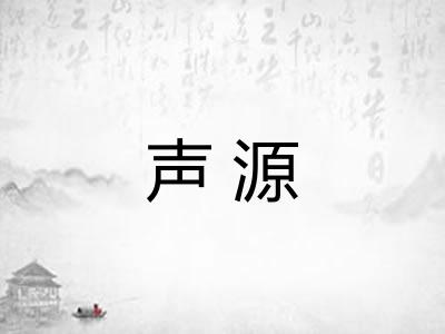 声源