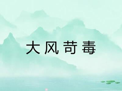 大风苛毒