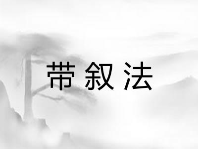 带叙法