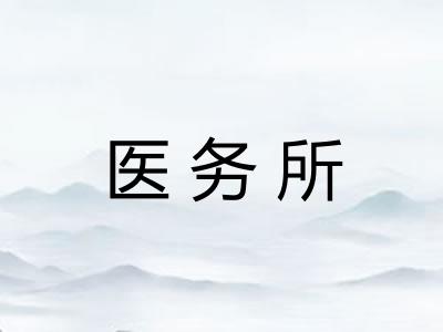 医务所 医务所