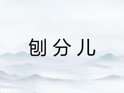 刨分儿