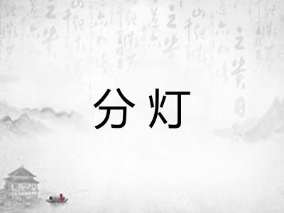 分灯