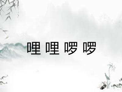 哩哩啰啰