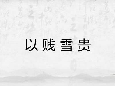 以贱雪贵