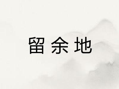 留余地
