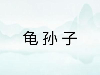 龟孙子 龟孙子