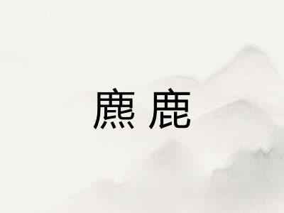 麃鹿
