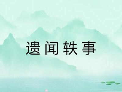 遗闻轶事 遗闻轶事