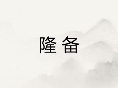 隆备