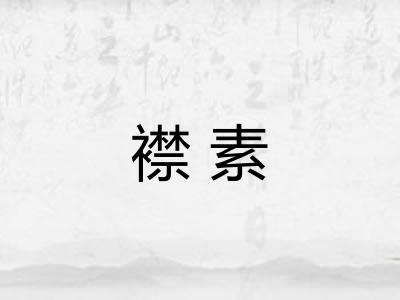 襟素