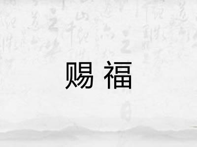 赐福