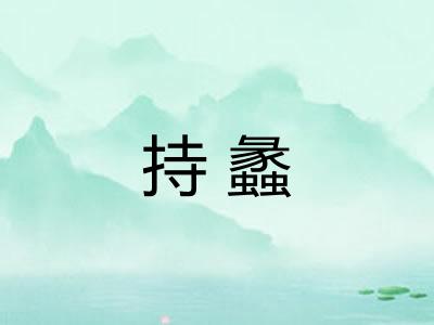 持蠡