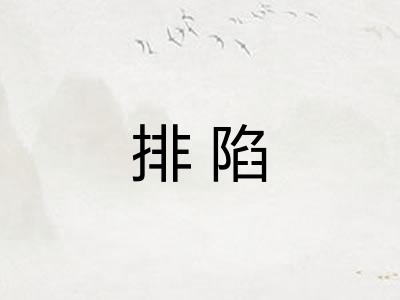 排陷
