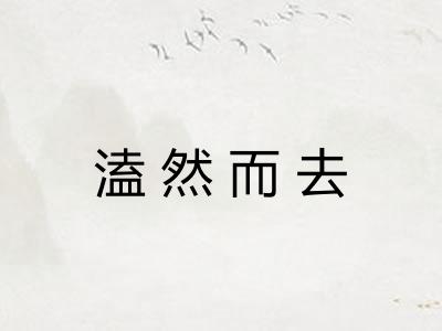 溘然而去 溘然而去