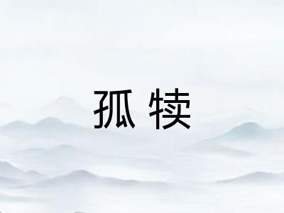 孤犊