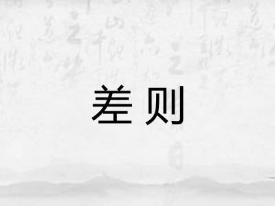 差则