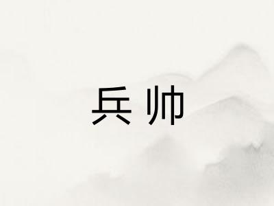 兵帅