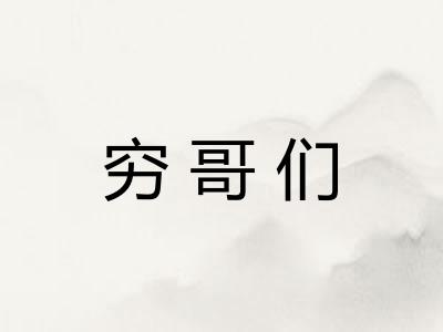穷哥们