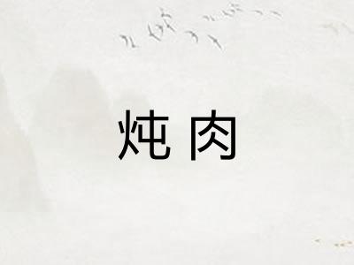 炖肉 炖肉