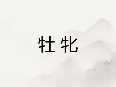 牡牝