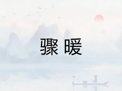 骤暖