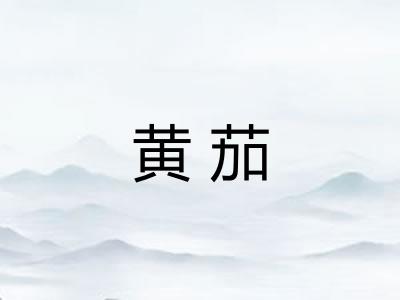 黄茄